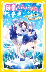 霧島くんは普通じゃない ~林間学校で大騒ぎ!?ヴァンパイアの夏休み~ -(集英社みらい文庫)