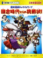 歴史探偵Kのタイムワープ 鎌倉時代からの挑戦状! -(日本史BOOK 歴史漫画タイムワープシリーズ)