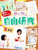 理科がすきになる!わくわく自由研究 6年生