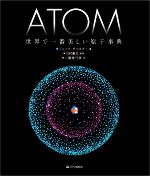 ATOM 世界で一番美しい原子事典