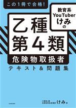 この1冊で合格!教育系YouTuberけみの乙種第4類危険物取扱者テキスト&問題集 -(赤シート付)