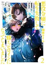 悪役令嬢に転生失敗して勝ちヒロインになってしまいました 悪役令嬢の兄との家族エンドを諦めて恋人エンドを目指します-(2)