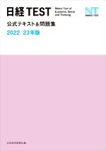 日経TEST 公式テキスト&問題集 -(2022-23年版)