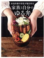 弁当作家の学生が毎日作る 家族と自分のゆる弁