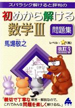 スバラシク解けると評判の 初めから解ける数学Ⅲ問題集 改訂3