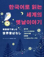 韓国語で楽しむ世界昔ばなし 金の斧 ジャックと豆の木 三匹の子豚 白雪姫 ヘンゼルとグレーテル-(CD-ROM付)