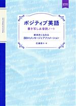 ポジティブ英語 書き写し&音読ノート 前向きになれる80のメッセージとアファメーション-