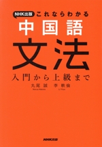 中国語文法 入門から上級まで NHK出版 これならわかる-