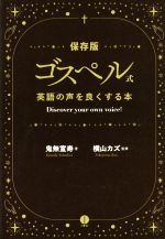 ゴスペル式 英語の声をよくする本 保存版 Discover your own voice!-