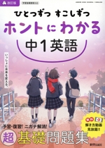 ひとつずつすこしずつホントにわかる 中1英語 改訂版 -(別冊解答集付)