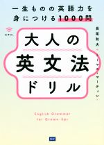 大人の英文法ドリル 一生ものの英語力を身につける1000問-