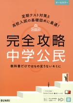 完全攻略 中学公民 -(赤シート付)