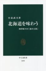 北海道を味わう 四季折々の「食の王国」-(中公新書2690)