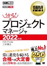 うかる!プロジェクトマネージャ 情報処理技術者試験学習書-(EXAMPRESS 情報処理教科書)(2022年版)