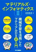 マテリアルズ・インフォマティクス 機械学習を活用したマテリアルDX超入門-(Ⅱ)