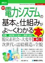 図解入門ビジネス 最新 電力システムの基本と仕組みがよ~くわかる本 第3版 -(Shuwasystem Business Guide Book)