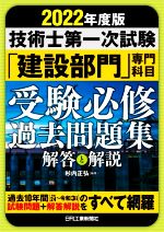 技術士第一次試験「建設部門」専門科目受験必修過去問題集 解答と解説-(2022年度版)