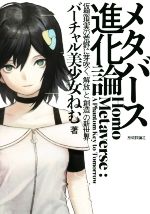 メタバース進化論 仮想現実の荒野に芽吹く「解放」と「創造」の新世界