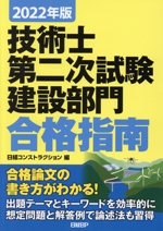 技術士第二次試験建設部門合格指南 -(2022年版)