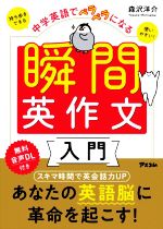 瞬間英作文入門 中学英語でペラペラになる-