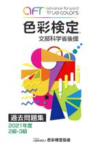 色彩検定過去問題集2・3級 文部科学省後援-(2021年度)