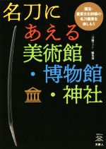 名刀にあえる美術館・博物館・神社 国宝・重要文化財級の名刀鑑賞を楽しもう-(刀剣Fan Books004)