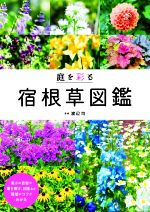 庭を彩る 宿根草図鑑