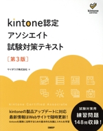 kintone認定アソシエイト試験対策テキスト 第3版