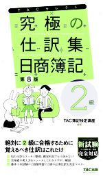 究極の仕訳集 日商簿記 2級 第8版 覚えるべき仕訳はこれだけ!-(TACセレクト)(赤シート、切り取り式勘定科目一覧表付)