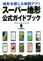 地形を感じる地図アプリ スーパー地形公式ガイドブック