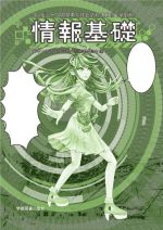 情報基礎 第5版 コンピュータの基本操作と情報活用術-