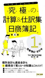 究極の計算&仕訳集 日商簿記 1級 第4版 商業簿記・会計学-(TACセレクト)