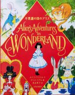 不思議の国のアリス Alice’s Adventures in WONDERLAND-