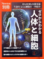 ゼロからわかる人体と細胞 改訂第2版 -(ニュートンムック Newton別冊)