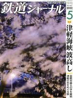 鉄道ジャーナル -(月刊誌)(No.667 2022年5月号)