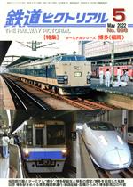 鉄道ピクトリアル -(月刊誌)(No.998 2022年5月号)
