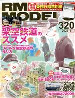 RM MODELS -(月刊誌)(320 2022年5月号)