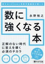 数に強くなる本 東大→JAXA→人気数学塾塾長が書いた-(PHP文庫)