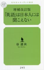 「英語」は日本人には聞こえない 増補改訂版 -(幻冬舎ルネッサンス新書245)