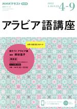 アラビア語講座 NHKラジオ 話そう!アラビア語-(NHKテキスト 語学シリーズ)(2022年4~9月)