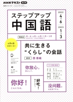 ステップアップ中国語 NHKラジオ 共に生きる“くらし”の会話-(NHKテキスト 語学シリーズ)(2022年4~6月/2023年1~3月)