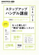 ステップアップハングル講座 NHKラジオ もっと楽しむ!“韓活”応援レッスン!-(NHKテキスト 語学シリーズ)(2022年4~6月/2023年1~3月)