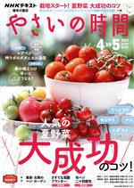 NHK 趣味の園芸 やさいの時間 -(隔月刊誌)(2022 4・5)