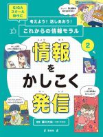 考えよう!話しあおう!これからの情報モラル 情報をかしこく発信 GIGAスクール時代に-(2)