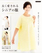 長く愛されるシニアの服 -(Boutique books)(実物大の型紙付)