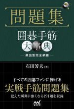 問題集 囲碁手筋大事典 -(囲碁人文庫シリーズ)