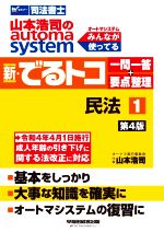 新・でるトコ一問一答+要点整理 民法 第4版 山本浩司のautoma system-(Wセミナー 司法書士)(1)