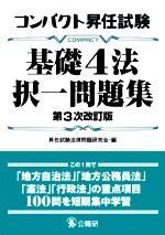 コンパクト昇任試験 基礎4法択一問題集 第3次改訂版