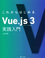 これからはじめるVue.js 3 実践入門