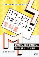 ITサービスマネジメントの教科書